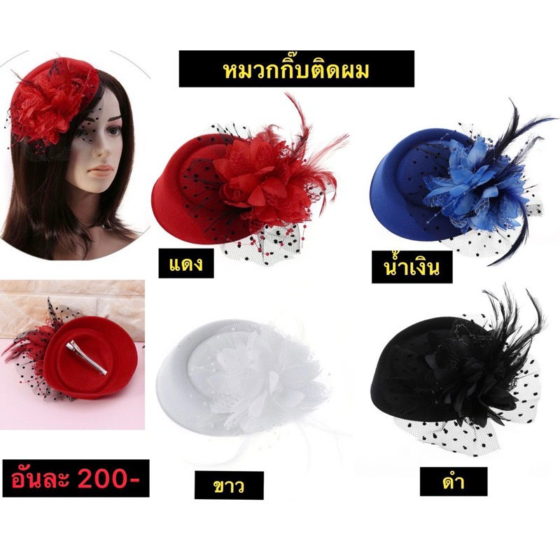 หมวกกิ๊ปติดผม หมวกตกแต่งผม