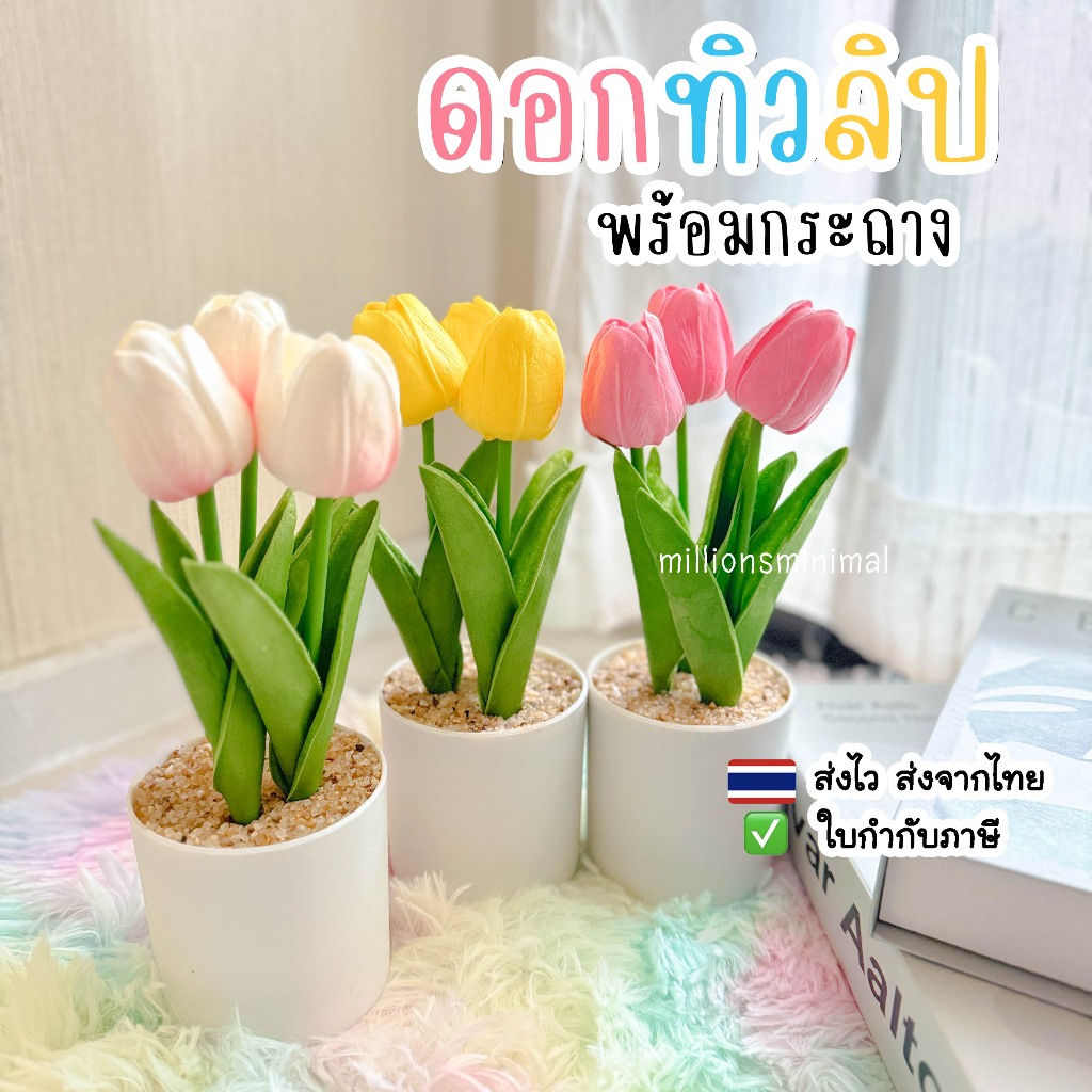 ดอกทิวลิปปลอมพร้อมกระถาง (พร้อมส่งจากไทย)สำหรับตกแต่งบ้านพร้อมใช้งาน ส่งด่วน