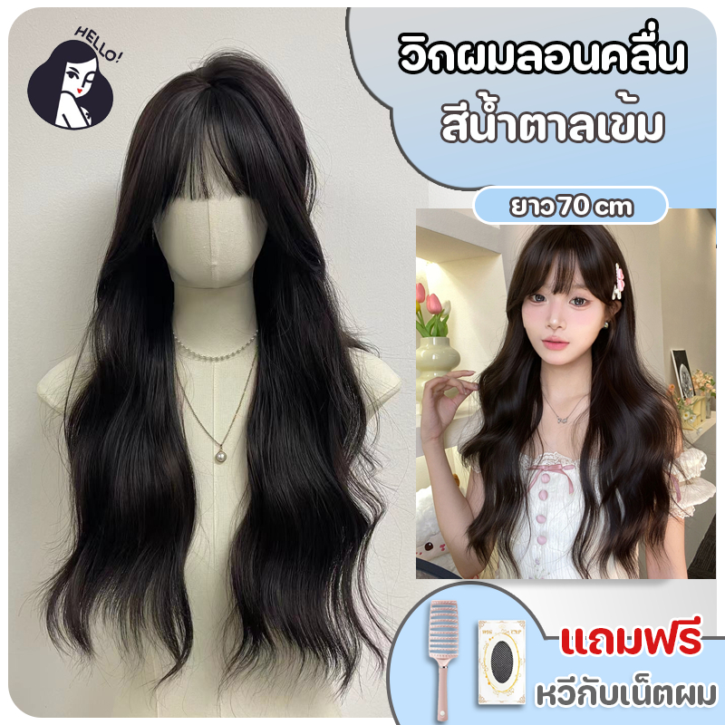 วิกผมผู้หญิง วิกผมลอน แฮร์พีชผมลอน ผมลอนคลื่นเล็ก หน้าม้าซีทรู สีน้ำตาลเข้ม ยาว68 cm แถมฟรีเน็ตผมและหวี พร้อมส่งเร็ว