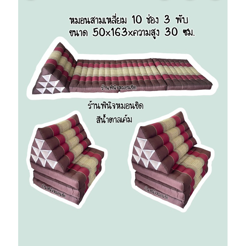 หมอนสามเหลี่ยม 10 ช่อง 3 พับ ขนาด 50 x 163 x หมอนสูง 30 ซม. (กว้างxยาวxสูง)
