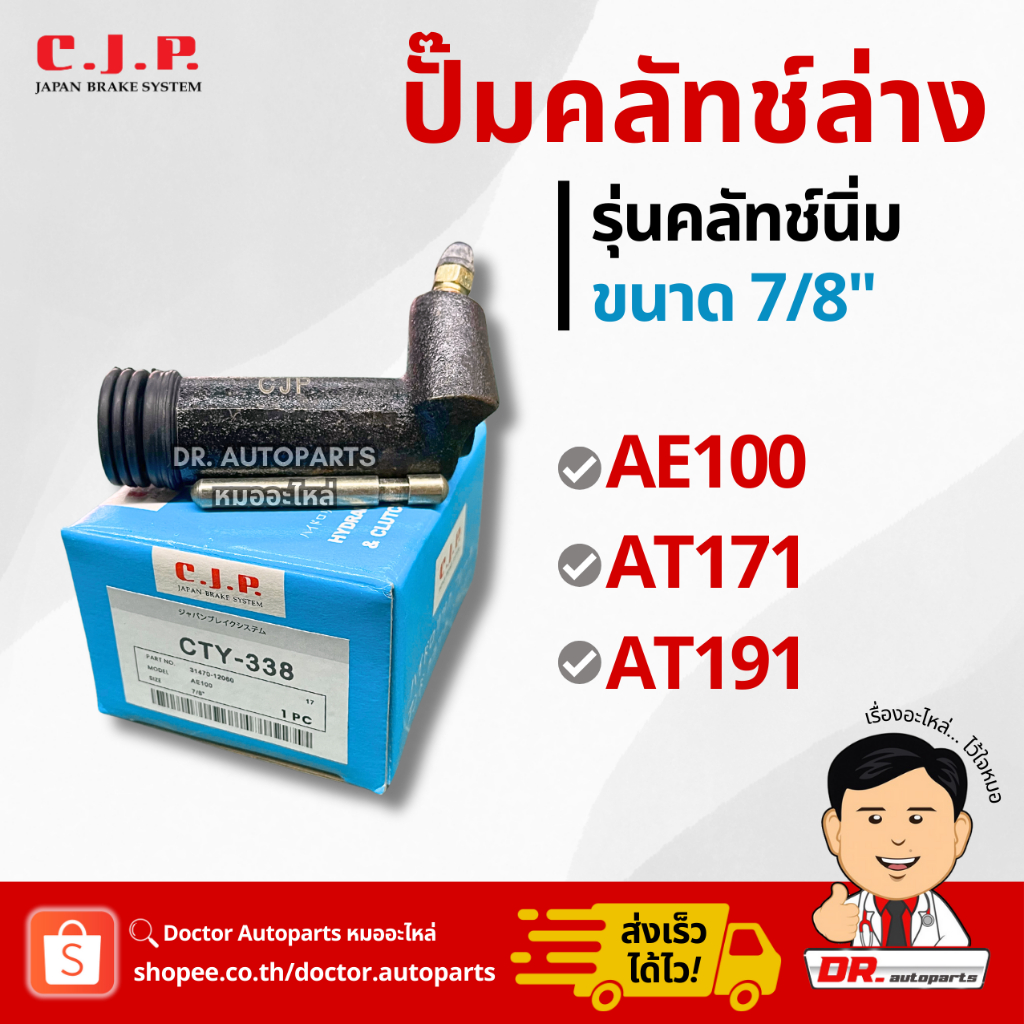 C.J.P. ปั๊มคลัชท์ล่าง รุ่นคลัชท์นิ่ม AE101, AT171, AT191 ขนาด 7/8" #CTY338