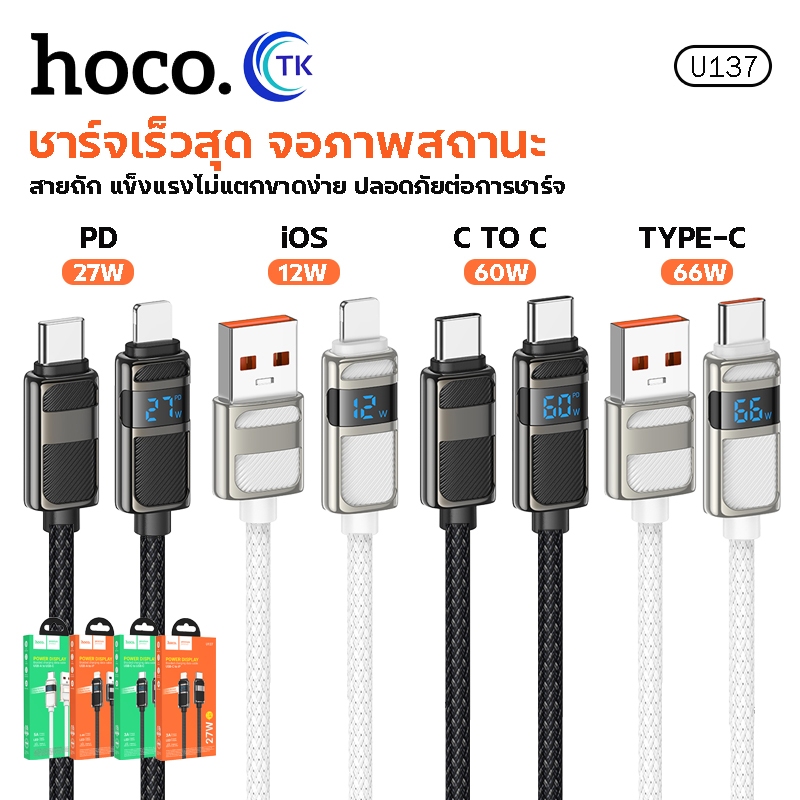 สายชาร์จ HOCO U137 สายชาร์จเร็ว สำหรับ iOS/Micro/Type-C/Type-C-Type-C/PD จ่ายไฟสูงสุด 66W