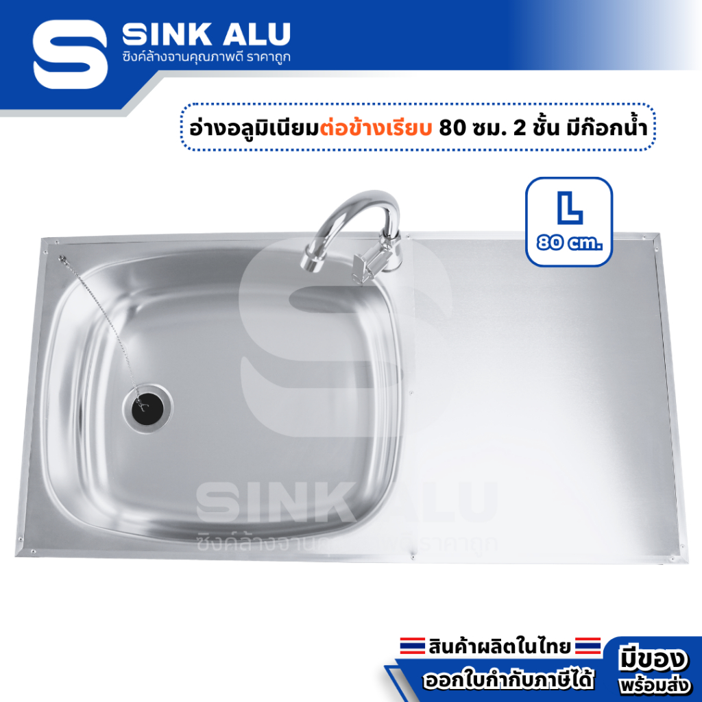 อ่างล้างจาน อลูมิเนียม L-80cm.(ข้างเรียบ) ที่คว่ำจาน 2 ชั้น มีก๊อกน้ำ อ่าง อ่างล้างมือ ที่ล้างจาน ซิ้งล้างจาน Sink Alu - รูปที่ 3