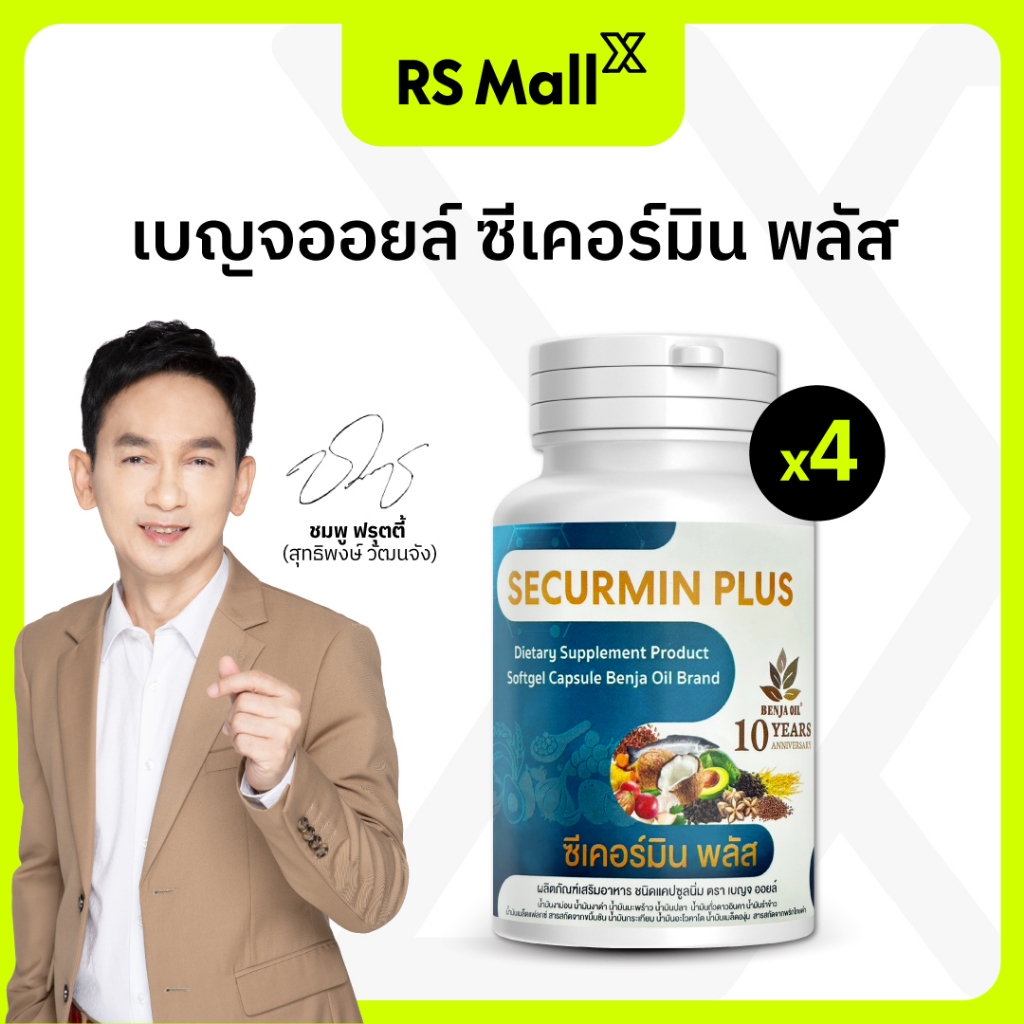 BENJA OIL SECURMIN PLUS เบญจออยล์ ซีเคอร์มิน พลัส อาหารเสริมลดไขมันในเลือด และ บำรุงข้อเข่า 4 กระปุก