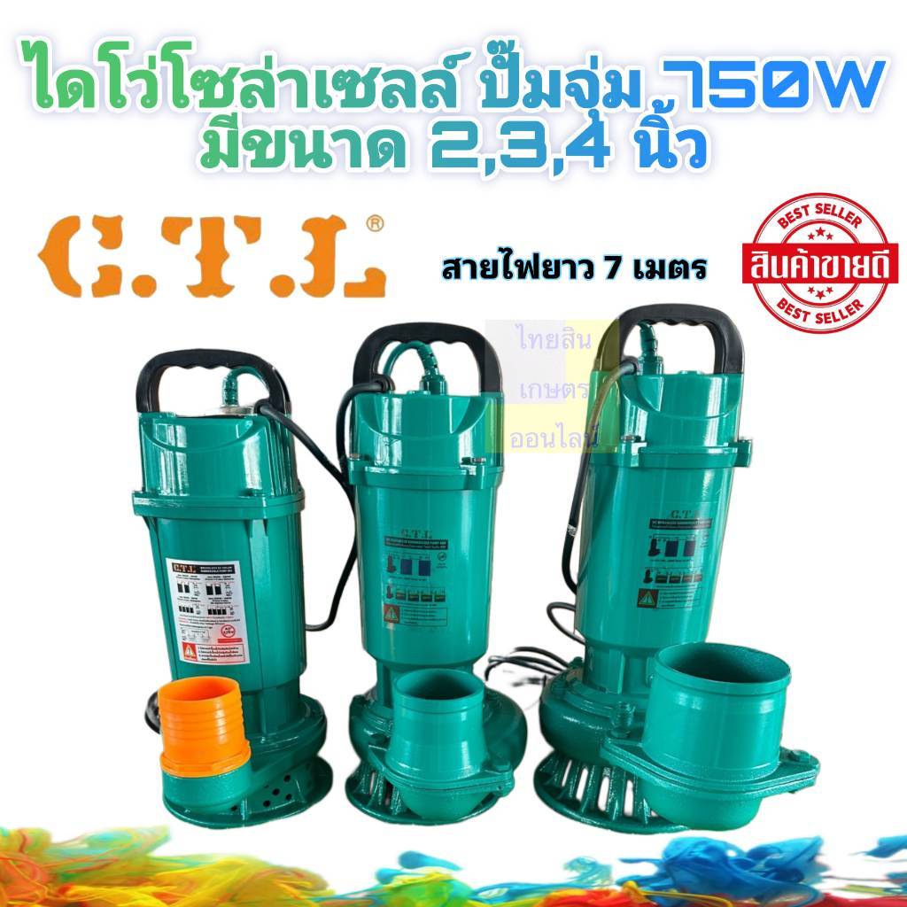 ไดโว่ โซล่าเซลล์ 48V 750 วัตต์ ยี่ห้อ CTL มี 2 นิ้ว,3 นิ้ว และ 4 นิ้ว
