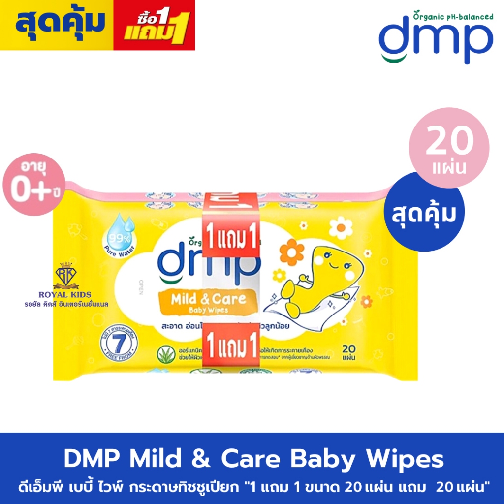 AO0039-1🔥DMP ดีเอ็มพี เบบี้ ไวพ์ กระดาษทิชชูเปียก สำหรับเด็ก สูตรมายด์ แอนด์ แคร์ 20แผ่นและ 80 แผ่น แพ็ค 2ห่อ(คละลาย)