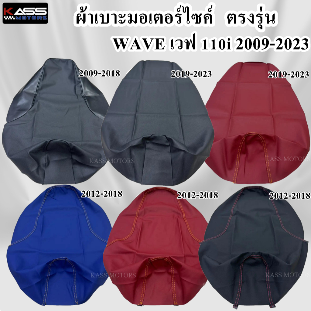 ผ้าหุ้มเบาะ Wave เวฟ 110 i 2009-2024 หนังหุ้มเบาะมอเตอร์ไซค์ (สินค้าใช้แม็คยิงหุ้มติดกับเบาะ ไม่ใช่แบบคลุมยางยืด)