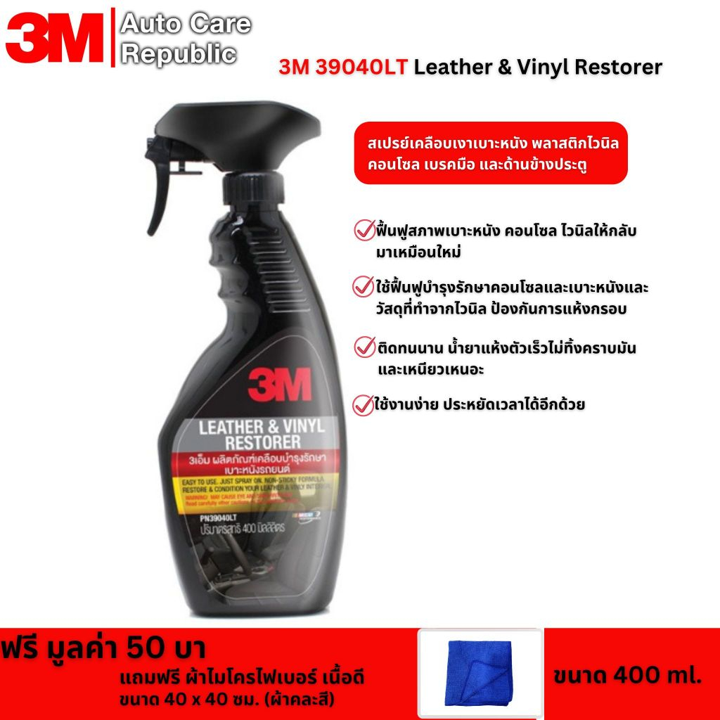 3M 39040LT สเปรย์เคลือบเงาเบาะหนังและไวนิล, 400 ml แถมผ้าไมโครไฟเบอร์ 40x40ซม