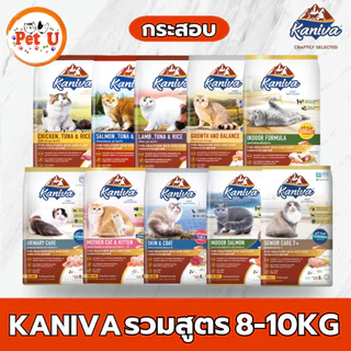 Kaniva คานิว่า อาหารแมว กระสอบ 8-10kg อาหารเม็ด สำหรับแมวทุกสายพันธุ์ ทุกช่วงวัย ถูกมาก! พร้อมจัดส่งด่วน