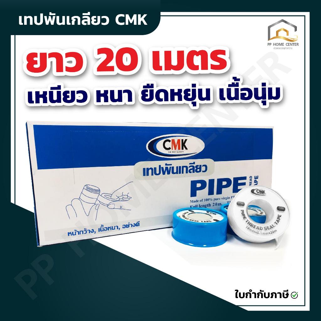 (ยกกล่อง 20 ม้วน) เทปพันเกลียว CMK ขนาด 20 เมตร เนื้อเหนียว ผลิตจาก PURE PTFE แท้