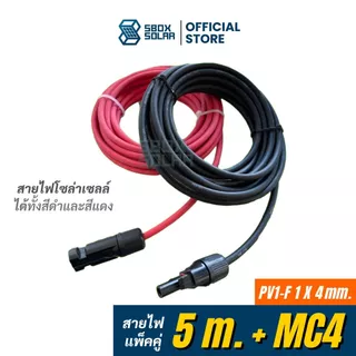 แบ่งขาย 5 10 20 เมตร สายไฟโซล่าเซลล์ 4 มิล PV1-F พร้อมเข้าหัว mc4 คุณภาพดี solar cable สายไฟ โซล่าเซลล์ สีดำ สีแดง