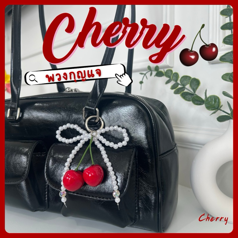 🍒พร้อมส่งจากไทย🍒พวงกุญแจห้อยกระเป๋าจี้เชอร์รี่  พวงกุญแจโบว์ห้อยกระเป๋า พวงกุญแจcherry  จี้หัวใจ y2k