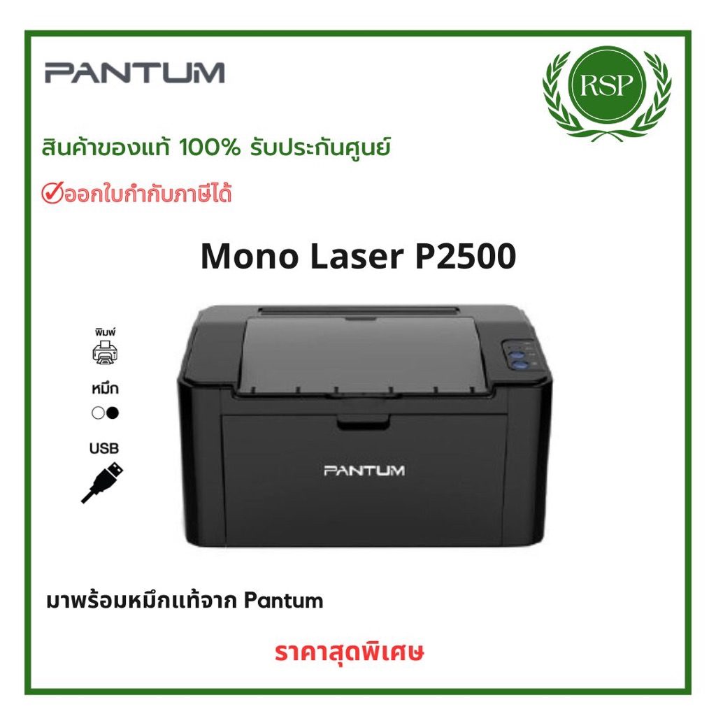 PANTUM LASER PRINTER P2500 ปริ้นเตอร์เลเซอร์ชนิดขาว-ดำ เชื่อมต่อ USB 2.0 สินค้าของแท้ รับประกันศูนย์