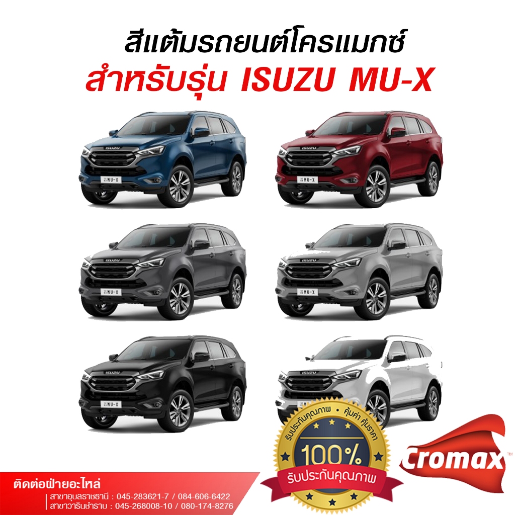 สีแต้มรถยนต์โครแมกซ์ สำหรับรถยนต์ ISUZU MU-X  อีซุซุ มิว-เอ็กซ์