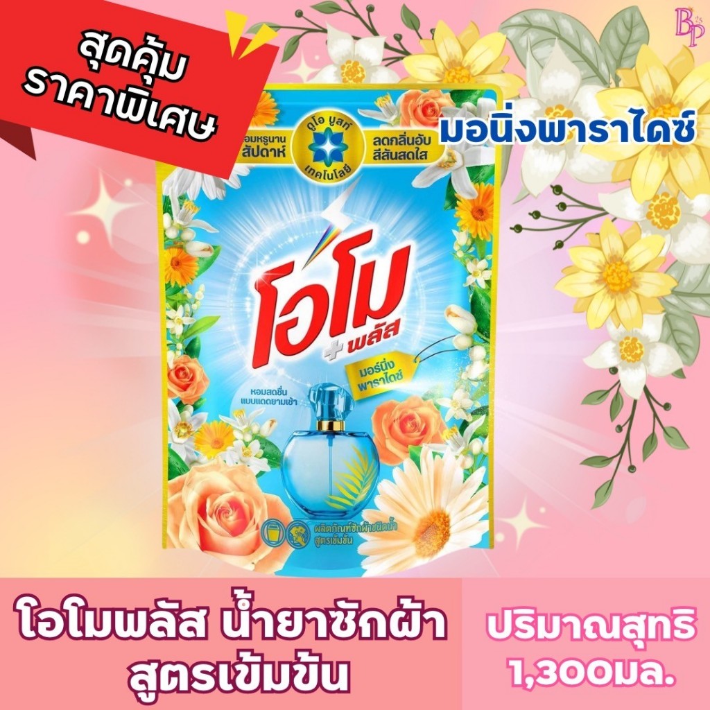 โอโมพลัสน้ำยาซักผ้า ปริมาณ 1,300มล.