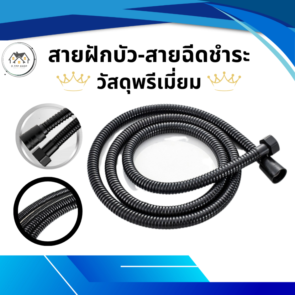 สายฝักบัวอาบน้ำ สายฉีดชำระในห้องน้ำ สายสีดำ ไม่ขึ้นสนิม แข็งเเรง ทนทาน