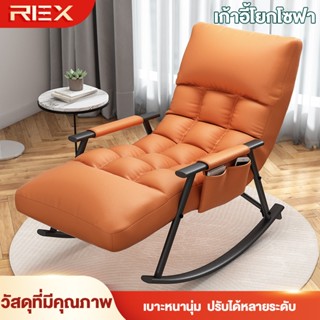 REX เก้าอี้โยกโซฟา เก้าอี้โยกผู้เอนกาย ผู้เอนกายเดี่ยว ใช้นั…