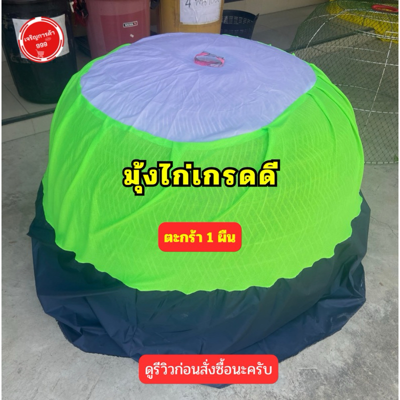 มุ้งคลุมสุ่มไก่ มุ้งไก่ ขนาดสุ่ม 110x70 ซม. มีให้เลือก ผ้าร่มทึบ และ โปร่งกลาง