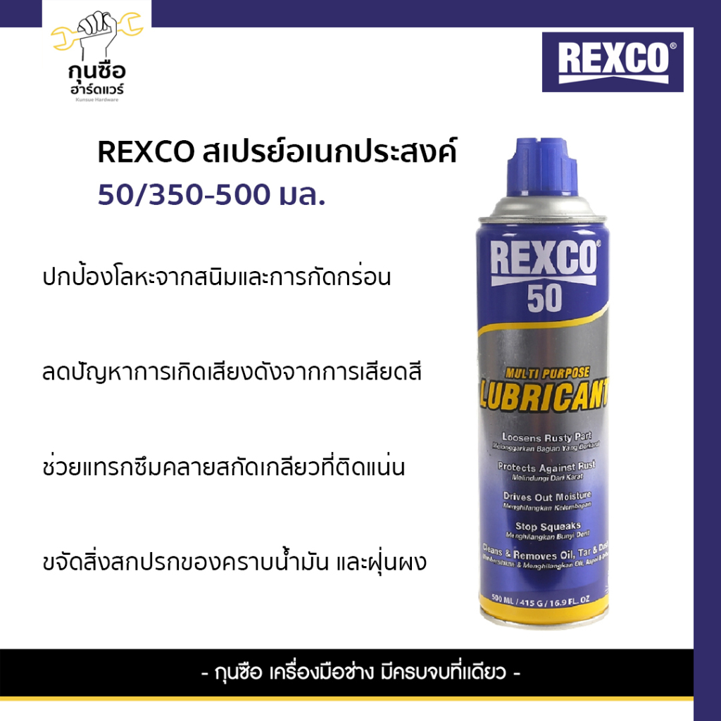 REXCO สเปรย์อเนกประสงค์ REXCO50 350-500 มล.
