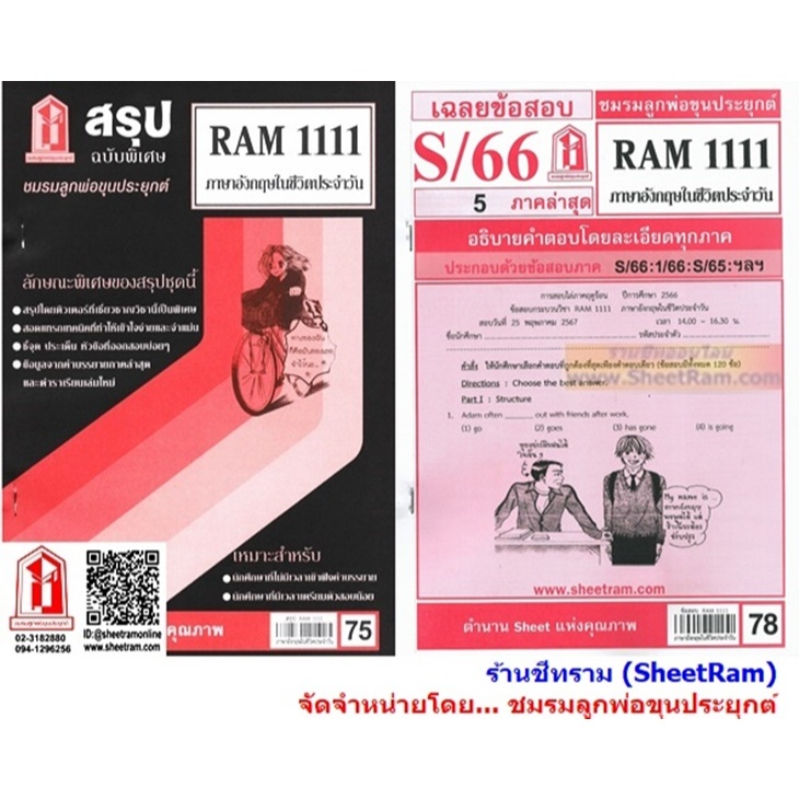 ชีทราม RAM1111 ภาษาอังกฤษในชีวิตประจำวัน