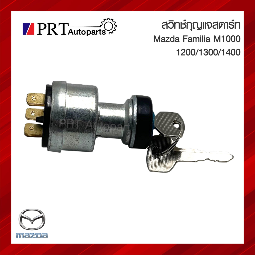 สวิทช์กุญแจสตาร์ท MAZDA FAMILIA M1000 / 1200 /1300 มาสด้า แฟมิเลีย