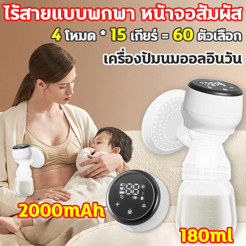หน้าจอสัมผัส เครื่องปั๊มนมไฟฟ้า ในการดูดได้ 15 ระดับ 2000mAh ชาร์จไฟได้วัสดุ PPที่นำเข้า ความจุขนาดใหญ่ 180มล ปั้มนมแบบไ