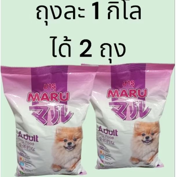 อาหารสุนัขมารุ ขนาด 1kg 2 ถุง(สอง)