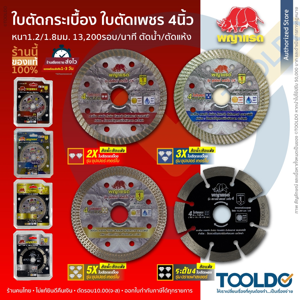 พญาแรด ใบตัดเพชร 4 นิ้ว ใบตัด กระเบื้อง คอนกรีต ใบเพชร ใบตัดปูน Diamond cutting wheel 4"