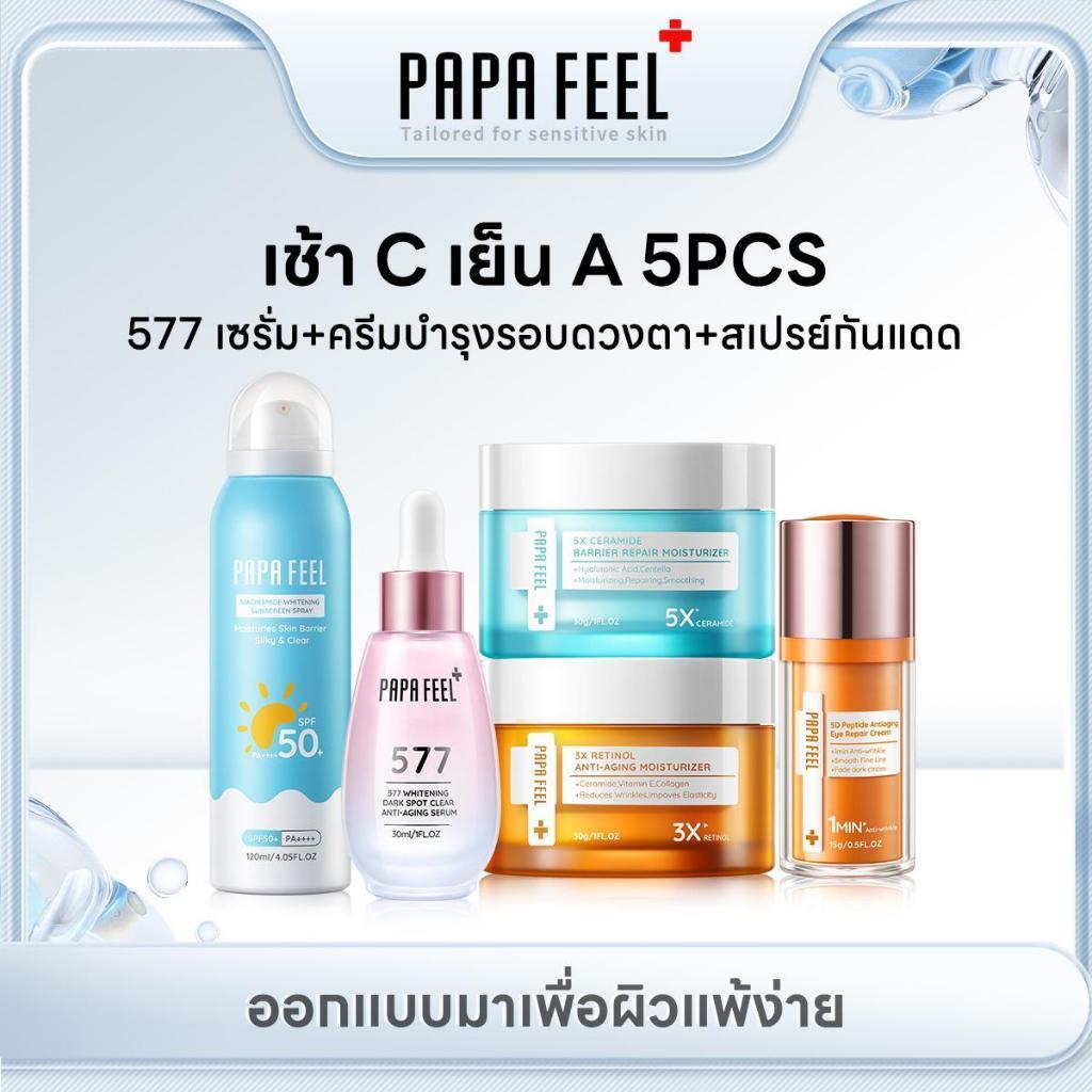 PAPA FEEL 5X ครีมทาหน้า + RETINOL ครีมทาหน้า +577 เซรั่ม VC +5D Peptide ครีมบำรุงรอบดวงตา+ สเปรย์กัน