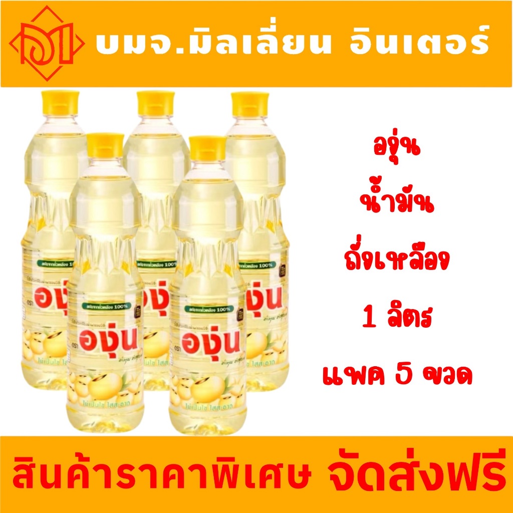 จักส่งฟรี องุ่น น้ำมันถั่วเหลือง ขนาด 1000ml. มีหลายจำนวนให้เลือก