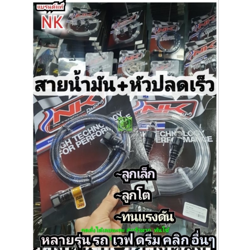 #สายน้ำมัน Nk Racing พร้อมหัวปลดเร็ว #สายแรงดัน ลูกเล็ก ลูกโต เวฟ ดรีม คลิก #สายถัก msx ทนe85สายแต่ง