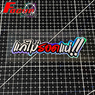 แกไม่รอดแน่!! สติ๊กเกอร์งานตัดประกอบสะท้อนแสง พื้นโฮโลแกรม ข…