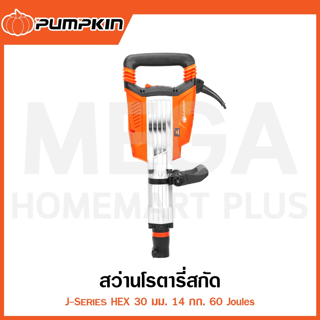 PUMPKIN J-Series สว่านโรตารี่สกัด HEX 30 มม. 60 Joules รุ่น 50212 / J-DH1460 ( Demolition Hammer )