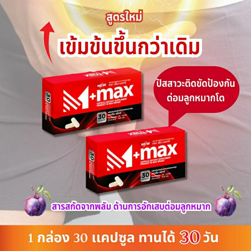 M+max 30แคปซูล #Mmax #M+max #M+ #กล่องแดง เสริมอาหารชนิดแคปซูล อย.1312106450053