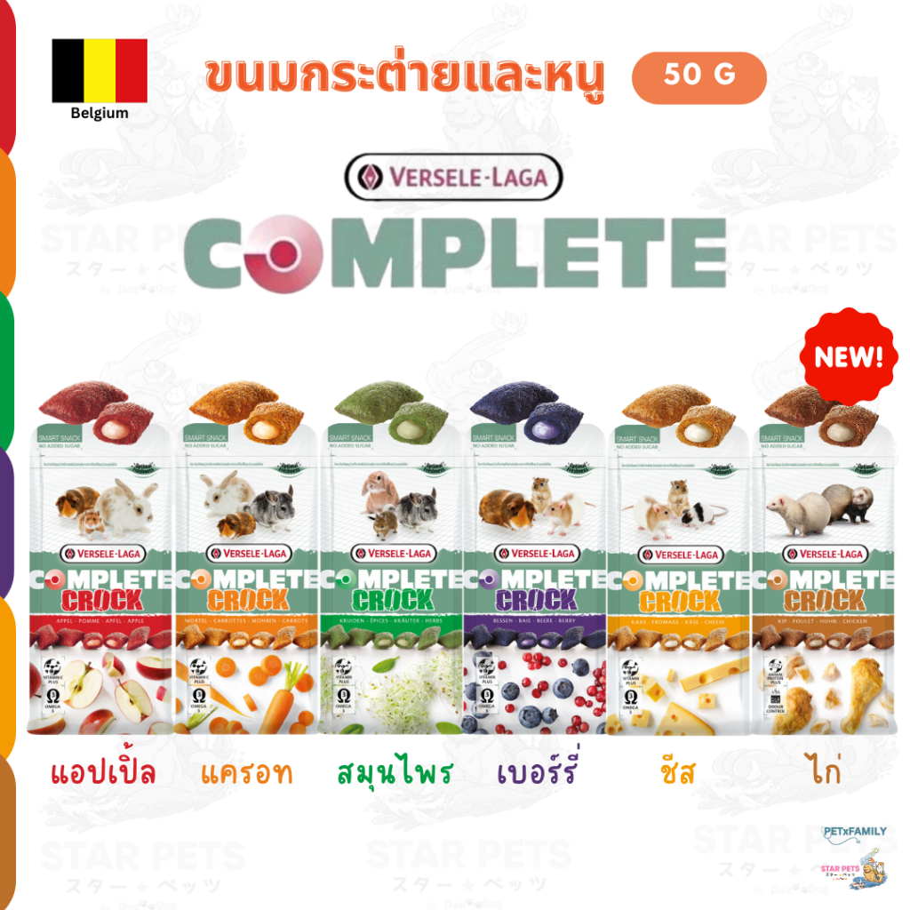 Versele-Laga Complete Crock ขนมกระต่าย, หนู, แพรี่ด็อก ขนาด 50g Belgium🇧🇪 Imported