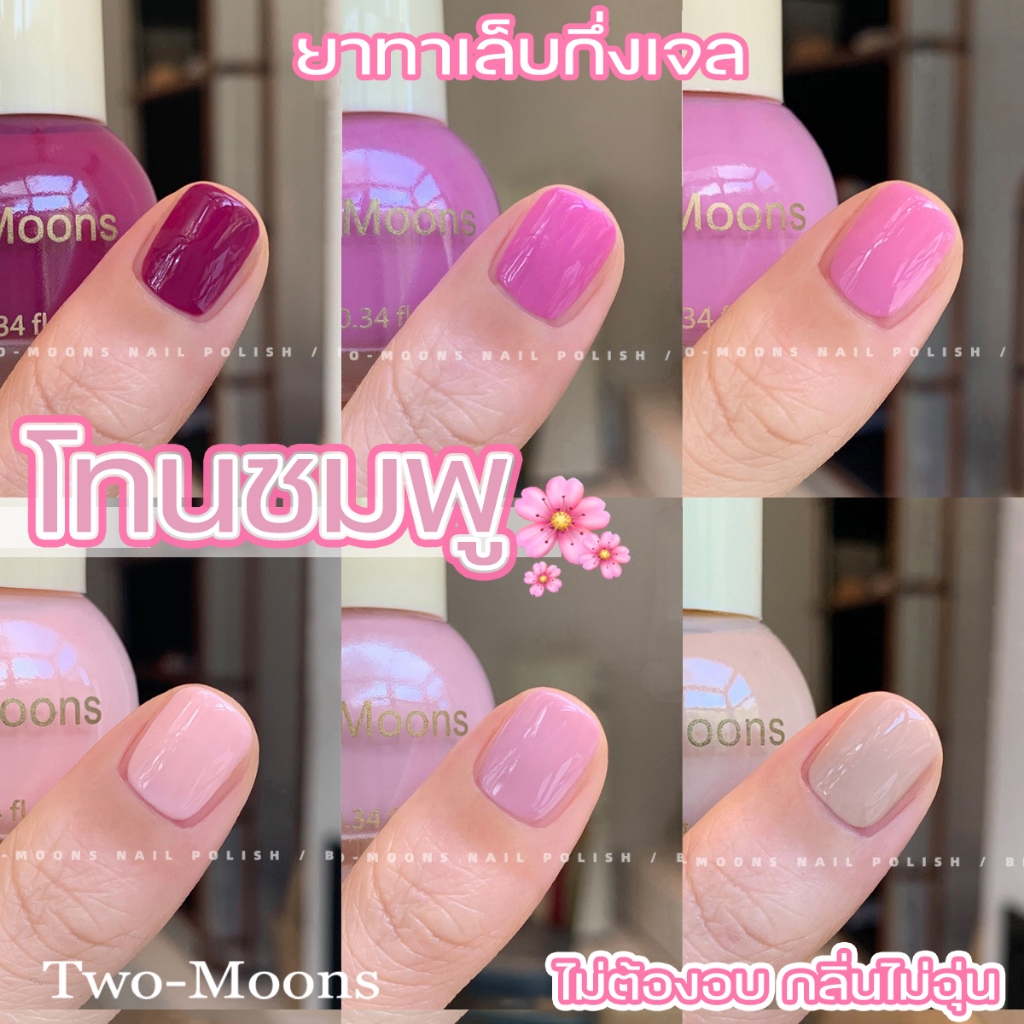 🌈ส่งจากไทย Two moons สีทาเล็บกึ่งเจล โทนชมพู สไตล์เกาหลี ทาเองได้ ไม่ต้องใช้เครื่องอบ สีสวยเหมือนไปทำที่ร้าน
