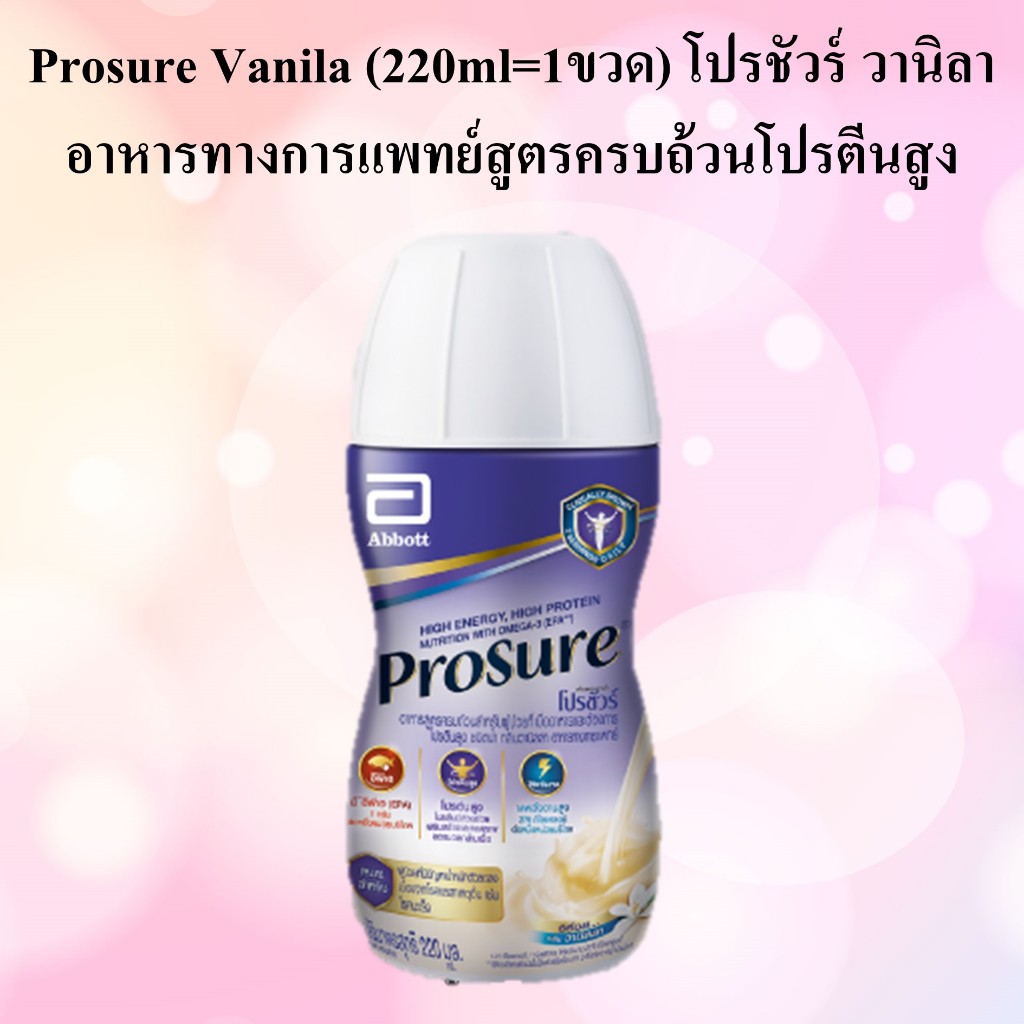 Prosure Vanila 220ml  โปรชัวร์ วานิลา  อาหารทางการแพทย์สูตรครบถ้วนโปรตีนสูง 1ขวด