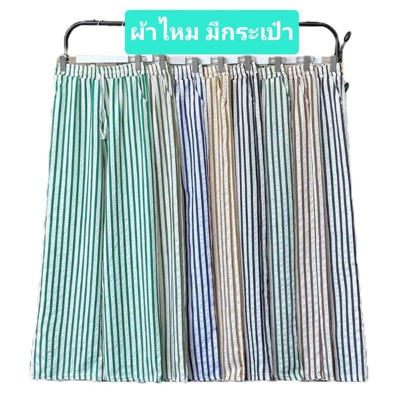 กางเกงลายทาง ผ้าไหม ไม่ยับ ขากว้างใส่สบาย