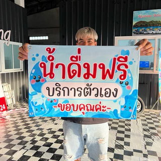 ป้ายไวนิล น้ำดื่มฟรี บริการตัวเอง ป้ายสำเร็จ พร้อมส่ง เจาะตาไก่ฟรี