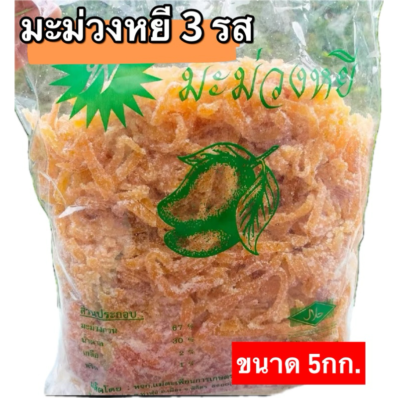 มะม่วงหยี [ราคาส่ง ถุงใหญ่ 5กก.] มะม่วงหยี สามรส ตราป้าเพียน