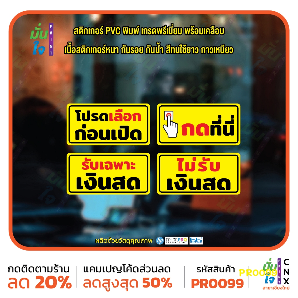 สติ๊กเกอร์ PVC พิมพ์ เลือกก่อนเปิด กดที่นี่ เฉพาะเงินสด ไม่รับเงินสด กันน้ำ ทนแดด เคลือบกันรอย MP-CNX PR0099 สติกเกอร์
