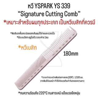 (พร้อมส่ง/ของญี่ปุ่นแท้ราคาถูกที่สุด) YS Park YS-339 Signature Cutting Comb (180mm) หวีตัดผม หวีซอยเหมาะผมสั้นถึงปานกลาง