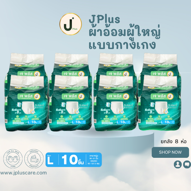 เจพลัส ผ้าอ้อมผู้ใหญ่ J plus แบบกางเกง ซึบซับเร็ว แห้งสบาย รองรับได้ถึง 800 ซีซี ยกลัง 8 เเพ็ค