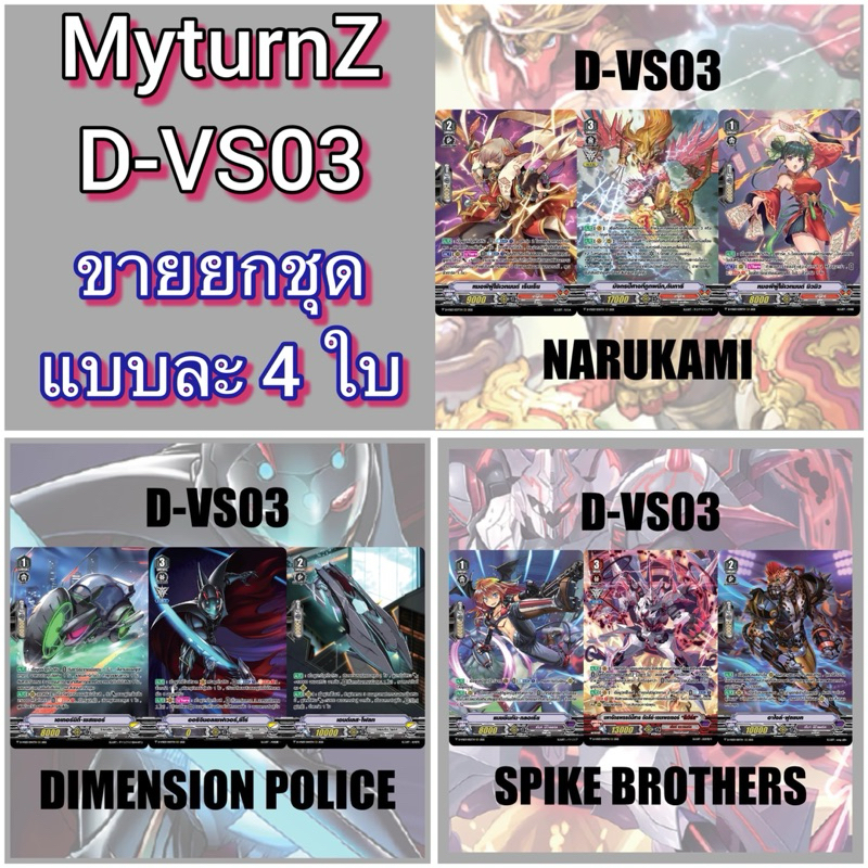 D-VS03 เสริมการ์ด นารุคามิ, ไดเมนชั่น, สไปค์ บราเธอร์ส แวนการ์ด ภาควี ยุคเริ่มต้นแห่งรีเวิร์ส 3 แบบ ได้แบบละ 4 ใบรวม12ใบ