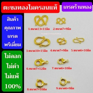 ตะขอสร้อย ตะขอทอง ตะขอทองไมครอนแท้ งานร้านทอง
