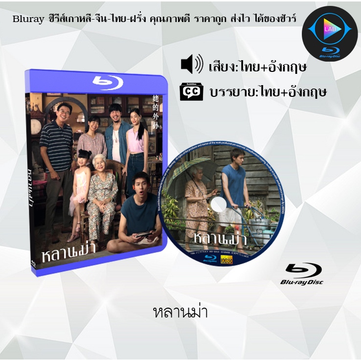 Bluray เรื่อง หลานม่า (เสียงไทยมาสเตอร์+ซับไทย)