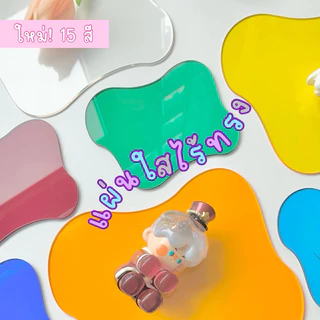 <พร้อมส่ง> แท่นไร้ทรง แบบใส & มีสี Noshape Plate แท่นวางของ มินิมอล แท่นวางสินค้า จานรองแก้ว แผ่นใส แท่นพร็อบ อะครีลิก