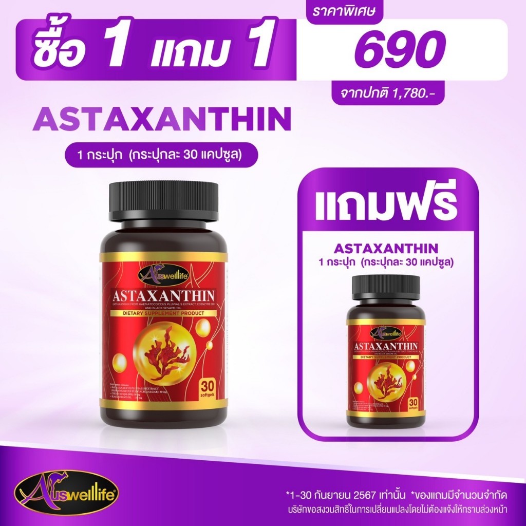 โล๊ะสต็อก Auswelllife Astaxanthin Complex แอสตร้าแซนทีน ขนาด30แคปซูล