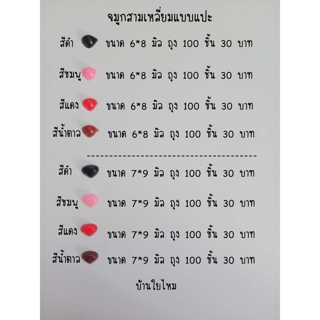 จมูกสามเหลี่ยมแบบแปะ สีดำ / น้ำตาล / แดง / ชมพู