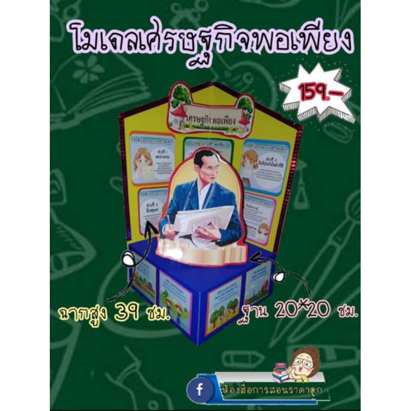 สื่อการสอนทำมือโมเดลเศรษฐกิจพอเพียง